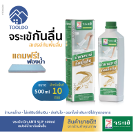 ?ถูกสุด/กันลื่น? น้ำยากันพื้นลื่น 500 มล. แถมฟองน้ำ! จระเข้ Anti Slip กันลื่น น้ำยากันลื่น สเปรย์กันลื่น น้ำยาจระเข้