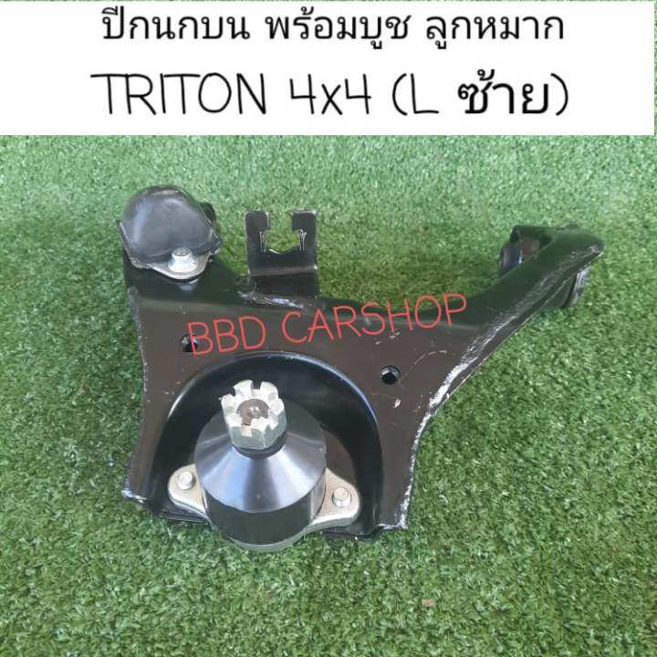 ปีกนกบน-พร้อมบูช-ลูกหมาก-ไทรทัน-4x4-triton-4wd-ซ้าย-ขวา-สามารถสั่งแยกข้างได้-สินค้าใหม่-พร้อมส่ง