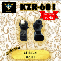 หัวฉีดเดิม งานเกรดA KZR-601 หัวฉีดเดิมสำหรับรถ Click125i ปี2012