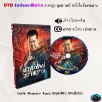 DVD เรื่อง Coffin Mountain Tomb ล่าขุมทรัพย์ สุสานโบราณ (เสียงไทยมาสเตอร์+ซับไทย)