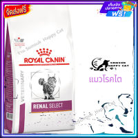 ส่ง รวดเร็ว ?  Royal Canin Renal Select อาหารแมว อาหารแมวโรคไต ขนาด ( 2 kg , 4 kg )  จัดส่งฟรี ✨