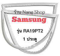 ขอบยางตู้เย็น SAMSUNG รุ่น RA19PT2 (1 ประตู)