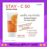 [ส่งฟรี] กิฟฟารีน สเตซี 50 เฟเชียลโฟม โฟมล้างหน้า สเตซี 50 สูตรอ่อนโยน ช่วยให้ผิวกระจ่างใส  Stay-c 50 Giffarine