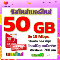 ✅โปรเทพ 15 M speed และจำนวน 50 GB มีโทรฟรีทุกเครือข่าย แถมฟรีเข็มจิ้มซิม✅