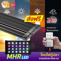 โคมไฟตู้ปลา LED VIVAGROW MHR-50 สำหรับตู้ 45-55cm มีรีโมทควบคุม