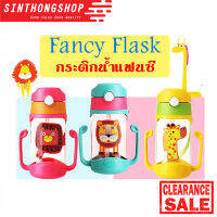 กระบอกน้ำ กระติกน้ำ สำหรับเด็ก สะพายข้าง ขวดน้ำเด็ก Mini Fancy Flask  Sinthongshop