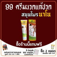 99 herbal body cream ครีมสมุนไพรนาโน งานวิจัยระดับโลก แก้ปวดกล้ามเนื้อ เอ็น พังพืด ออฟฟิศซินโดรม อาบน้ำแล้วครีมยังอยู่(ชื่อใหม่ 99 Osto Cream)