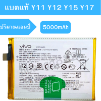 แบตเตอรี่ (Battery) แท้ Vivo Y11 Y12 Y15 Y17 สินค้าเป็นของแท้100% สินค้าของแท้ ออริจินอล สินค้าแท้ศูนย์