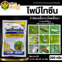 ? ไพมีโทรซีน (ไพมีโทรซีน) 200กรัม กำจัดเพลี้ย เพลี้ยกระโดด เพลี้ยจั๊กจั่น