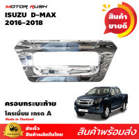 ครอบกระบะท้ายโครเมียม  D-MAX 2016 อุปกรณ์ แต่งรถ อุปกรณ์แต่งรถ ครอบท้าย โครเมี่ยม