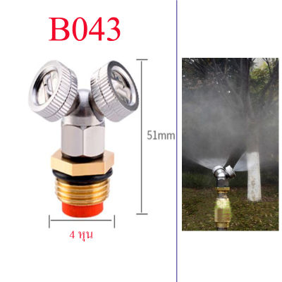 B043 ชุดพ่นหมอกทองเหลืองหัวโครเมี่ยม 2 Hole (มีกรอง) เกลี่ยวนอก 4 หุน(1/2 นิ้ว) ให้ละออกน้ำแบบแนวระนาบ ละอองน้ำละเอียด รดน้ำต้นไม้ พืชสวน