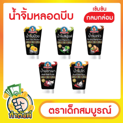 รวมน้ำจิ้ม ตรา เด็กสมบูรณ์ by กำตังค์