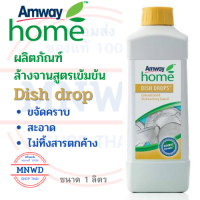 Amway home น้ำยาล้างจานสูตรเข้มข้น Dish drop ผลิตภัณฑ์ล้างจาน สูตรเข้มข้น ล้างสะอาด ขจัดคราบสกปรก ไม่ทิ้งสารตกค้าง ขนาด 1 ลิตร