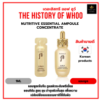 แอมพูลบำรุงผิวหน้า The History Of Whoo Nutritive Essential Ampoule Concentrate 1ml. ช่วยให้ผิวสว่างใส บำรุงผิวขั้นสุด เปล่งปลั่งแบบธรรมชาติ [ราคาต่อ1ชิ้น]