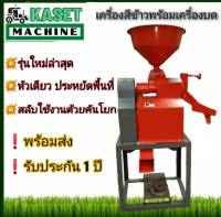 เครื่องสีข้าวพร้อมเครื่องบด ไม่รวมมอเตอร์ ใช้งานโดยสลับคันโยก สีส้ม สินค้าพร้อมส่ง ส่งฟรี