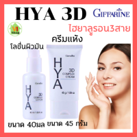 ไฮยา ทรีดี คอมเพล็กซ์ โลชั่น HYA 3D Complex Lotion ผิวมันและผิวผสม ไฮยาลูรอน ถนอมผิวหน้า เนียนนุ่ม hyaluron hyaครีมบำรุง ไฮยาอินเทนซีฟ ไวท์เทนนิ่ง