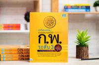 หนังสือ เตรียมสอบความสามารถทั่วไป ภาค ก. ก.พ. ระดับ 3 (ตามหลักสูตรการสอบล่าสุด)