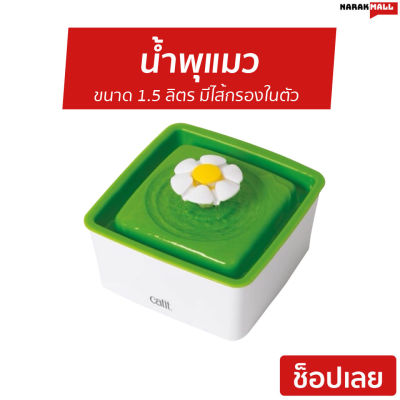 น้ำพุแมว Catit ขนาด 1.5 ลิตร มีไส้กรองในตัว Mini Flower Fountain - น้ำพุสุนัข น้ำพุสำหรับแมว น้ำพุหมา น้ำพุน้องหมา น้ำพุ