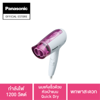 Panasonic ไดร์เป่าผม (1200 วัตต์) รุ่น EH-ND21