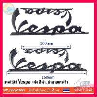 ⭐5.0 | 99+ชิ้น Logo Vespa เพจ vespa สีดำและลายเคฟล่า รองรัการคืนสินค้า ชิ้นส่วนสำหรับติดตั้งบนมอเตอร์ไซค์