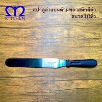 MKITCHEN สปาตูล่าด้ามตรง ด้ามพลาสติกสีดำ สแตนเลสเกรด201 ขนาดใบยาว 10นิ้ว