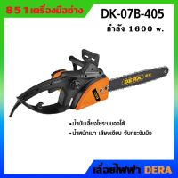 สุดคุ้ม โปรโมชั่น DERA เลื่อยไฟฟ้า กำลัง 740 w. DK-07B-405 บาร์ 11.5 นิ้ว ทุ่นและฟิลคอยล์ทองแดงแท้ ราคาคุ้มค่า เลื่อย ไฟฟ้า เลื่อย วงเดือน เลื่อย ฉลุ เลื่อย ตัด ไม้