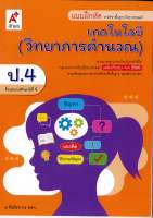 แบบฝึกหัด เทคโนโลยี วิทยาการคำนวณ ป.4 อจท.39.-8858649137357-0.1