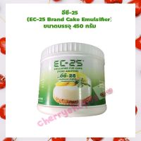 อีซี-25 (EC-25 Brand Cake Emulsifier) ขนาดบรรจุ 450 กรัม เชื้อเร่ง ผงฟู ยีสต์ Other Additives &amp; Yeast สารเสริม มีบริการเก็บเงินปลายทางจ้า