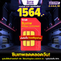 ( ซิมของแท้ )ซิมเทพ True 6Mbps ซิมเน็ตไม่อั้น ชิมรายปี ทรู 6เม็ก  โทรฟรีทุกเครือข่าย 60 นาที/เดือน ซิมเน็ตอันลิมิต ซิมเทพ เน็ตไม่อั้น ซิมเทพ1ปี