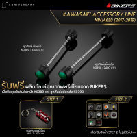 ชุดกันล้มล้อหน้า K0389 + ชุดกันล้มล้อหลัง K0390 (Promotion) - LZ03