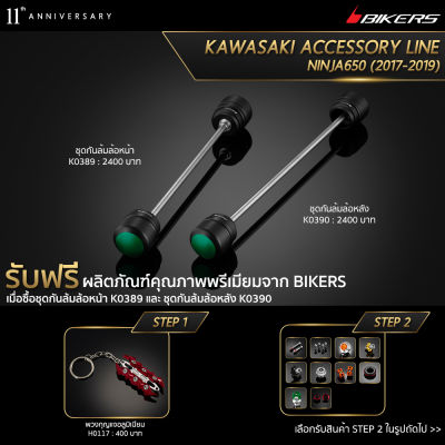 ชุดกันล้มล้อหน้า K0389 + ชุดกันล้มล้อหลัง K0390 (Promotion) - LZ03