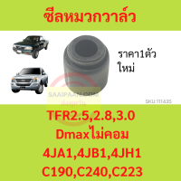 ซีลหมวกวาล์ว TFR ยางหมวกวาล์ว อีซูซุ TFR 2.5,2.8,3.0 D-MAX KBZ 4JA1 4JB1 4JH1 C190 C240 C223