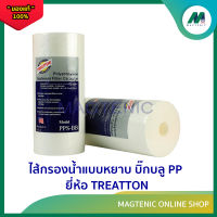 ไส้กรองน้ำแบบหยาบ บิ๊กบลู PP  BIG BLUR ยี่ห้อ TREATTON