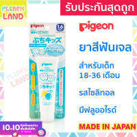 รับประกันสุดถูก‼️ Pigeon พีเจ้น ยาสีฟันเด็ก 18-36 เดือน ยาสีฟันเจล ญี่ปุ่น 2 - 3 ขวบ รสไซลิทอล มีฟลูออไรด์ ทำความสะอาดฟัน