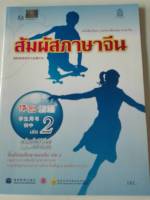 สัมผัสภาษาจีน ม.ต้น เล่ม 2 สพฐ./161.-/9786164610880