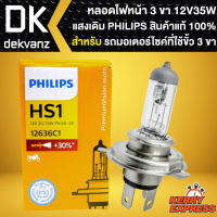 หลอดไฟหน้า PHILIPS หลอดไฟ 3 ขา แสงเดิมติดรถ ขนาด 12V35W หลอดไฟหน้า PHILIPS แท้ 100% กล่องส้ม