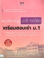 แนวข้อสอบ ป.6 ทุกวิชา เตรียมสอบเข้า ม.1(9786164491342)