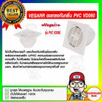 VEGARR ตะแกรงกันกลิ่น PVC รุ่น VD060 ของแท้ 100%