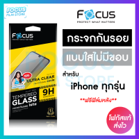 Focus ฟิล์มกระจกใสทั้งแผ่น ไม่มีสี เว้นขอบ สำหรับ iPhone 15ProMax 15Pro 15Plus 15 14ProMax 14Pro 14Plus 14 13ProMax 13Pro 13 13Mini 12ProMax 12Pro 12