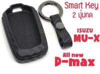 ซองกุญแจซิลิโคน เคฟล่า หุ้มกุญแจ กระเป๋าใส่กุญแจ ซองกุญแจ Smart Key สำหรับ อีซูซุ ดีแม็ก All New Isuzu D-max/MU-X