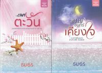 เลศตะวัน และ ตราบจันทร์เคียงใจ รวม 2 เล่ม  ธมธร หนังสือใหม่.