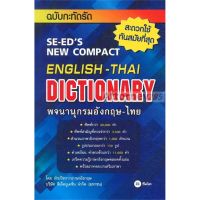 พจนานุกรมอังกฤษ-ไทย ฉบับกะทัดรัด : SE-EDs New Compact English-Thai Dictionary