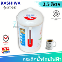 KASHIWA MISAWA กระติกน้ำร้อน รุ่น KT-287 จุ2.5L(สีขาว)(ส่งคละลาย) กระติกน้ำร้อน กระติกน้ำไฟฟ้า กระติกน้ำร้อนไฟฟ้า กาต้มน้ำ กาต้มน้ำไฟฟ้า กาน้ำร้อน