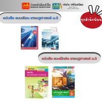 หนังสือเรียน แบบเรียน -แบบฝึกหัด เศรษฐศาสตร์ ม.3 ทุกสำนักพิมพ์