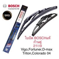 Bosch ใบปัดน้ำฝน  ขนาด21นิ้ว และ 19นิ้ว vigo,fortuner,D-max ดีแม็ก,triton คุณภาพและมาตรฐานสูง