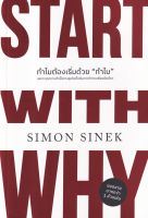 Bundanjai (หนังสือการบริหารและลงทุน) ทำไมต้องเริ่มด้วย "ทำไม" Start With Why