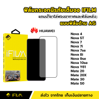 iFilm ฟิล์มกระจก นิรภัย Huawei แบบด้าน เต็มจอ เต็มกาว 9H ของ Nova Y61 Y70 Nova4 Nova5T Nova7 Nova7se Nova8i Nova9se Nova10se Mate20 Mate20X Mate30 Mate50 ฟิล์มด้าน AG ฟิล์มกระจกด้าน