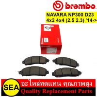 ผ้าเบรคหน้า BREMBO สำหรับ NAVARA NP300 D23 4x2 4x4 (2.5 2.3)14-&amp;gt; #P56118N (1ชุด)