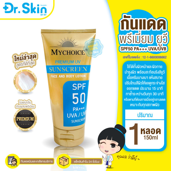 dr-ครีมกันเเดด-my-choice-spf50-กันเเดดมายช้อย-โลชั่นกันเเดด-ของแท้100-พรีเมี่ยมยูวี-มายช้อยส์-ครีมกันเเดดทาตัว-กันเเดด-ครีมกันแดด-sunscreen-กันแดด