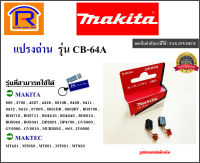 MAKITA (มากิต้า) แปรงถ่าน อะไหล่ รุ่น CB-64A CB-64 ( CB 64 ) makita maktec ใช้ได้กับรุ่น 3706 , 6411 , 6413 , 6700N , BO3700 , BO3710 , DP4700 , GV5000 , GV6010 , MT60 , MT431 , MT650 ของแท้ 100% (Brush) (30064)